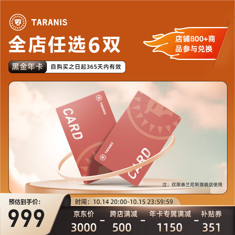 TARANIS 泰兰尼斯 童鞋黑金年卡 0-12岁 1卡兑6双鞋 全店鞋款可兑换 1年有效 黑金年卡*1 券后900元