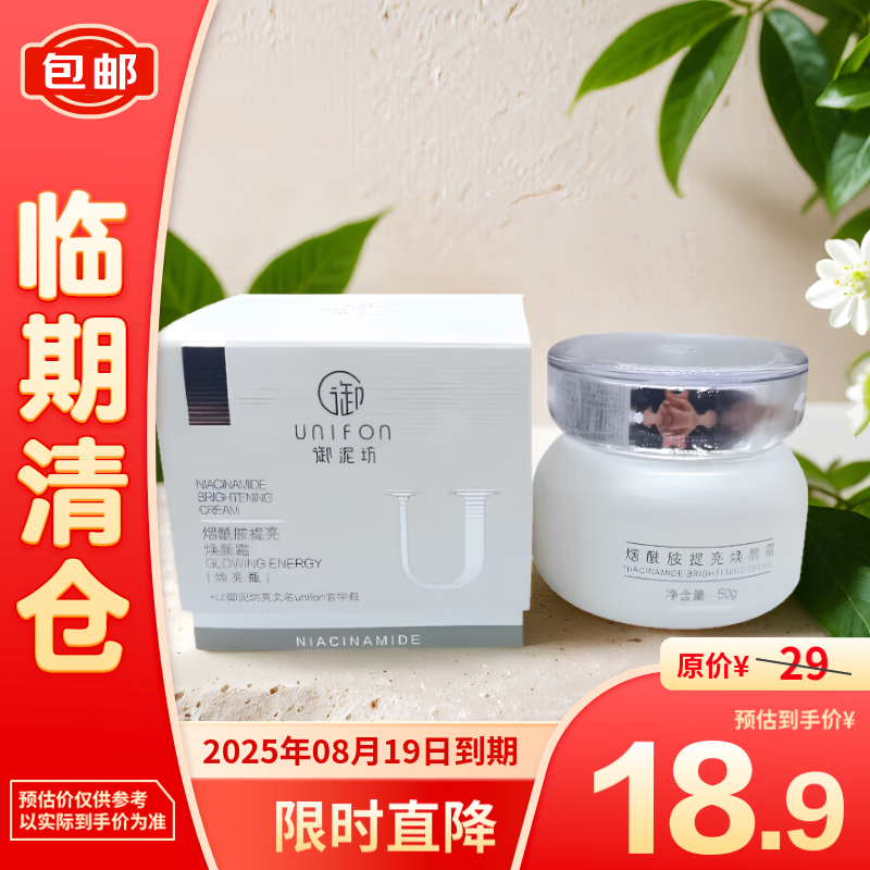 临期品：UNIFON 御泥坊 烟酰胺提亮换颜霜 50g 18.9元