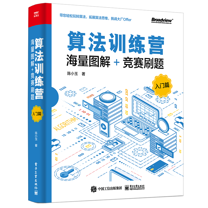 算法训练营：海量图解+竞赛刷题（入门篇）(博文视点出品)? ￥106