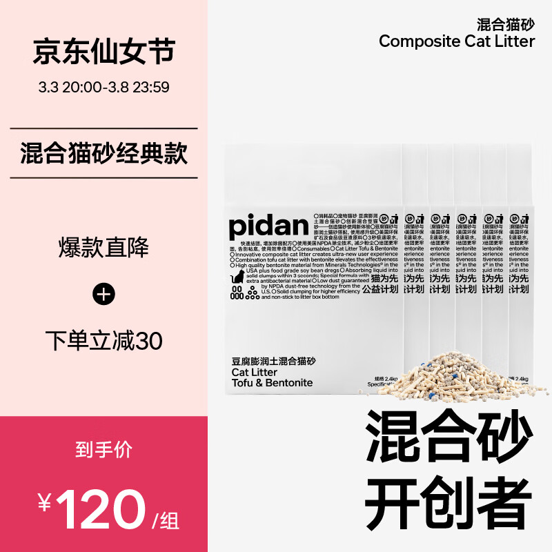 pidan 皮蛋混合猫砂 经典原味升级款款2.4kg*6包装共14.4KG 122.5元（需买2件，需用券）