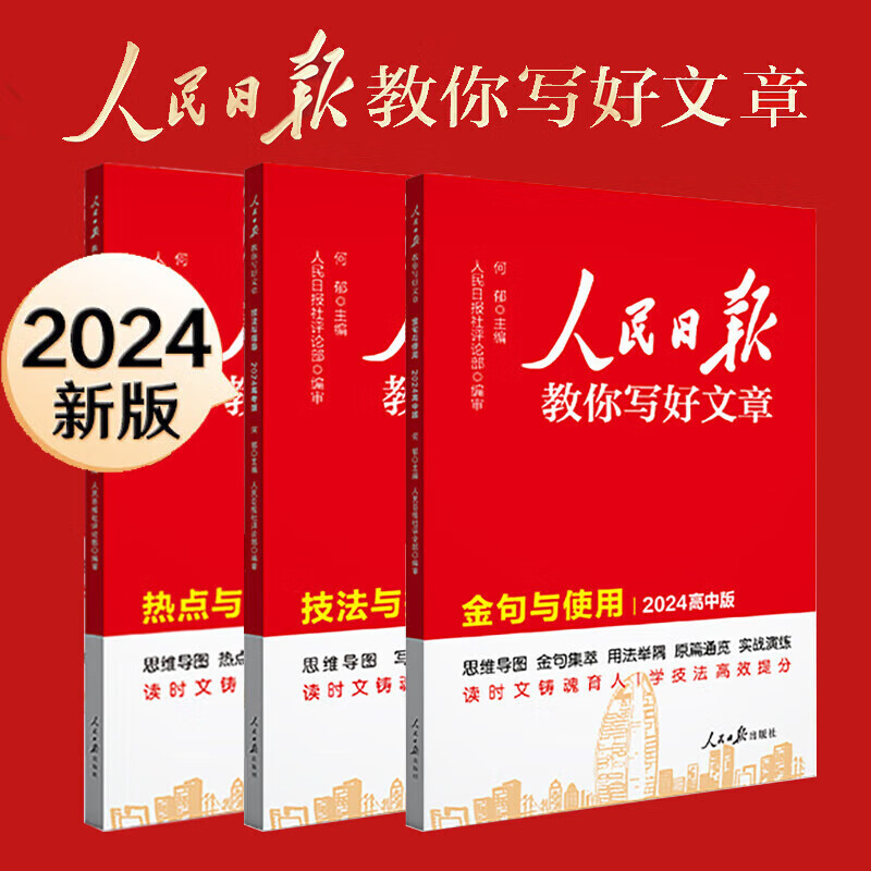 限移动端、京东百亿补贴：《人民日报教你写好文章》（高考版 3册） 138元