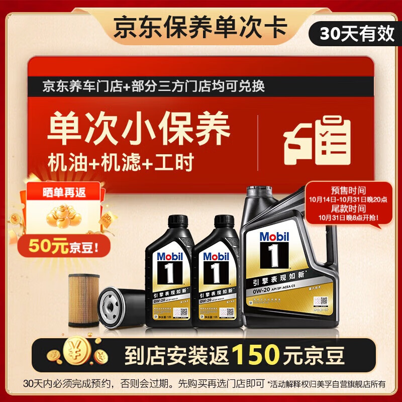 美孚（Mobil）美孚京东养车 黑金 保养单次卡 0W20 SP 6L30天可用 487元