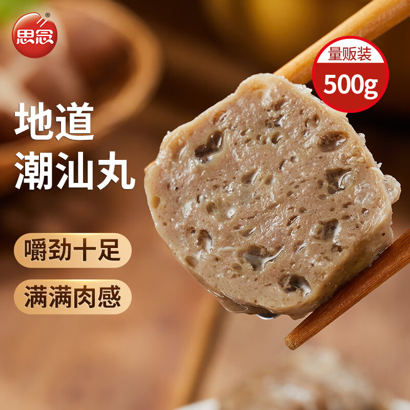 思念 潮汕肉丸 500g 1包 真空装 火锅丸料 关东煮食材烧烤麻辣烫 13.3元（需买3件，需用券）