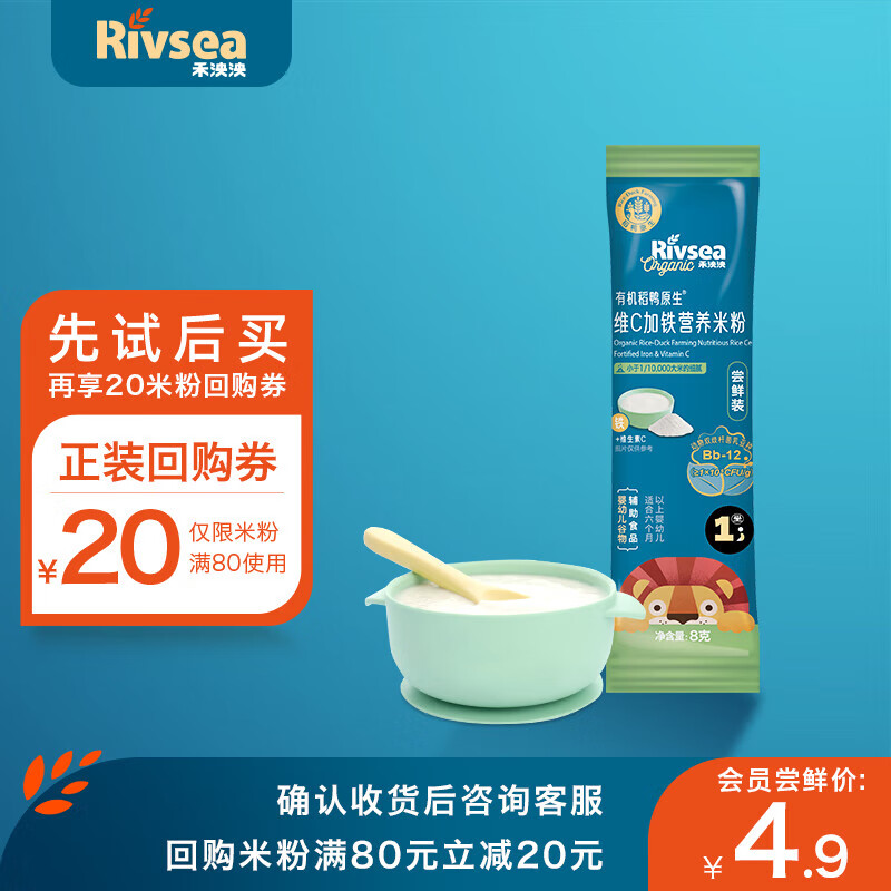 Rivsea 禾泱泱 婴幼儿有机高铁米粉 稻鸭原生6月龄+ 米粉尝鲜装 8g 9.9元