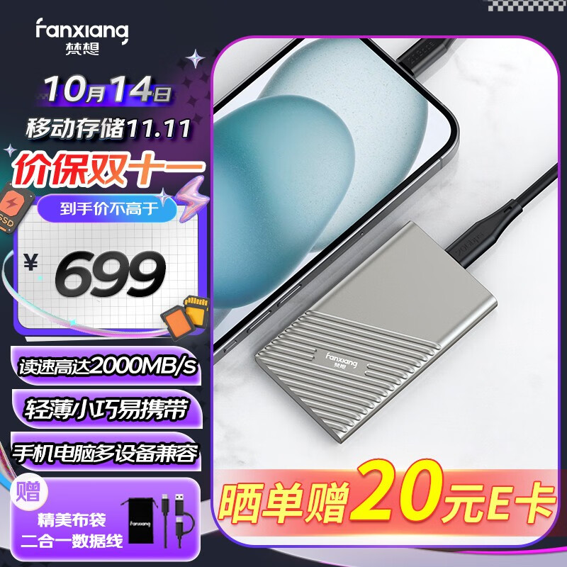 FANXIANG 梵想 PS2000 USB3.2 移动固态硬盘 Type-C 2TB 香槟银 ￥699