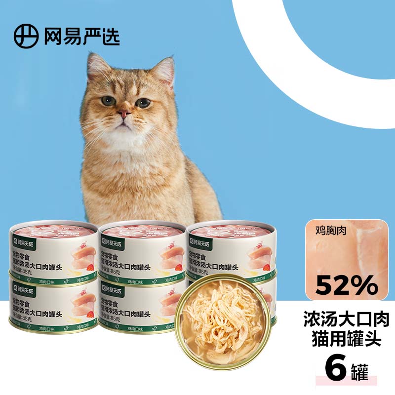 YANXUAN 网易严选 网易天成严选猫罐头猫湿粮宠物零食浓汤大口肉罐头 鸡肉 85g*6罐 25.42元