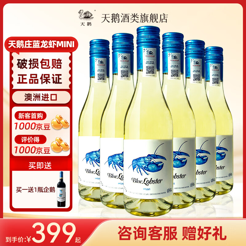 SWAN 天鹅 TIANE 天鹅 蓝龙虾 霞多丽 半干白葡萄酒 375ml*6瓶 券后368.7元