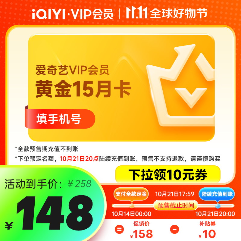 14日0点：iQIYI 爱奇艺 黄金会员 15月卡 券后148元