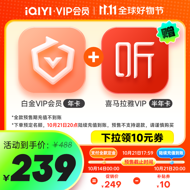 14日0点：iQIYI 爱奇艺 白金会员年卡+喜马拉雅半年卡 券后239元