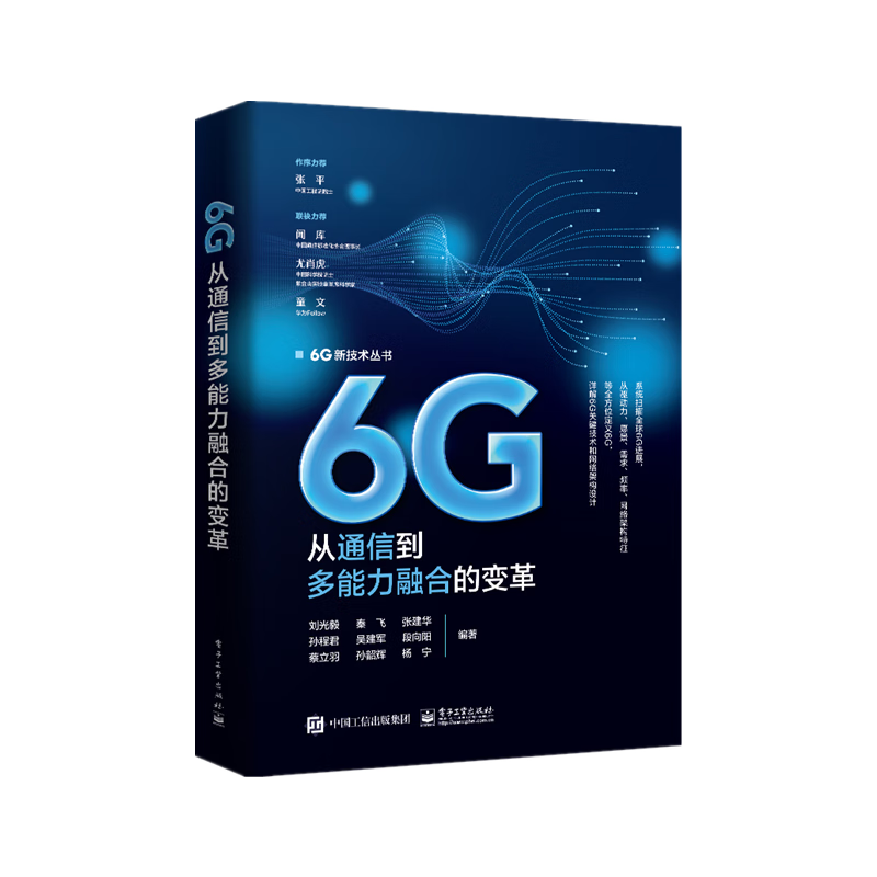 6G：从通信到多能力融合的变革 ￥102.8