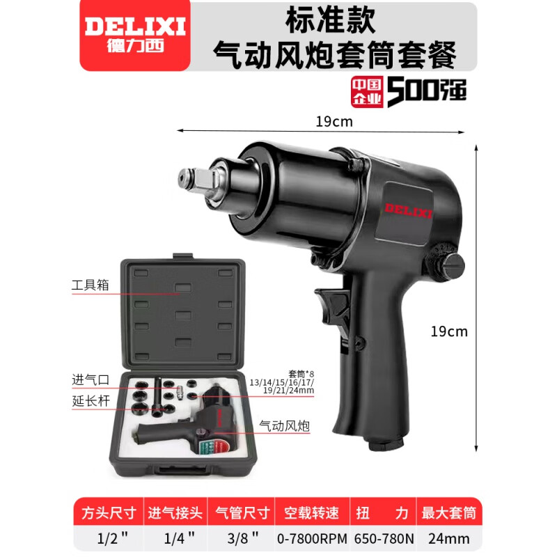 DELIXI 德力西 电气 DELIXI ELECTRIC 工业级气动扳手 标准款黑金刚气动风炮套装 787元