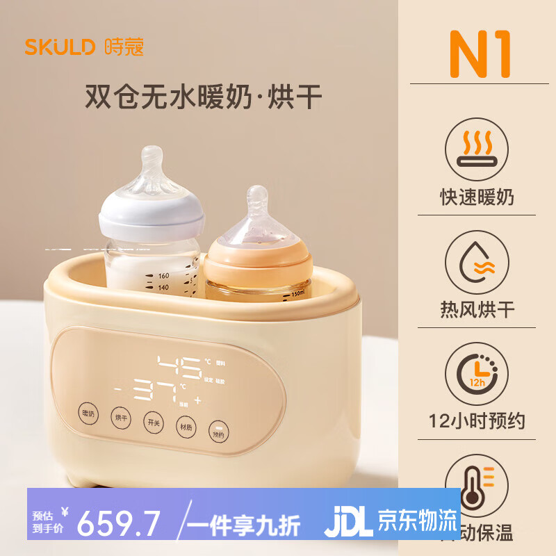 SKULD时蔻 摇奶器恒温二合一全自动婴儿温奶一体暖奶粉电动搅拌器 N1 双仓无水暖奶/烘干.. 659.7元