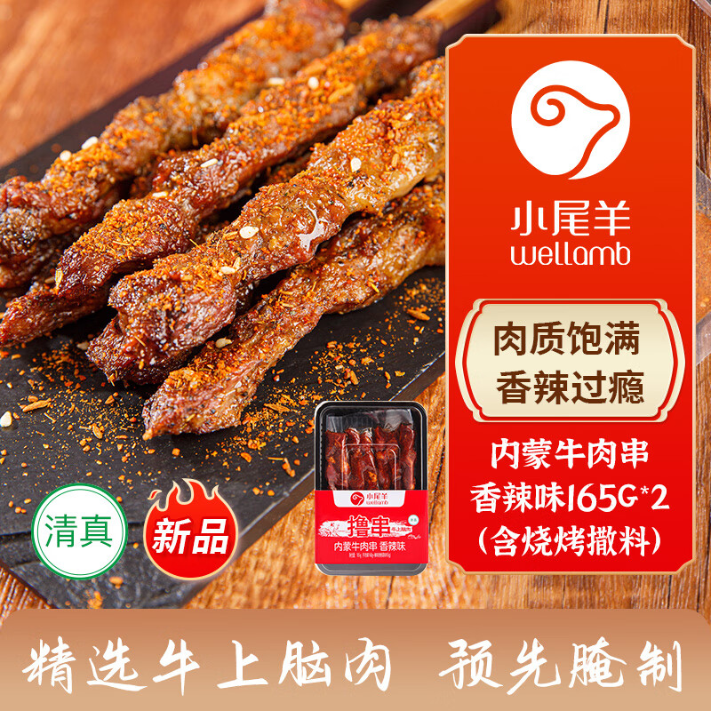 小尾羊 内蒙香辣牛肉串 330g（16串） 44.93元