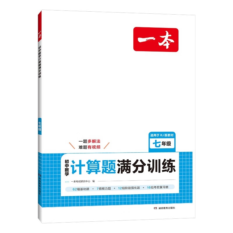 20点开始：《一本·初中数学计算题满分训练：七年级》 14.7元（满300-150元，需凑单）