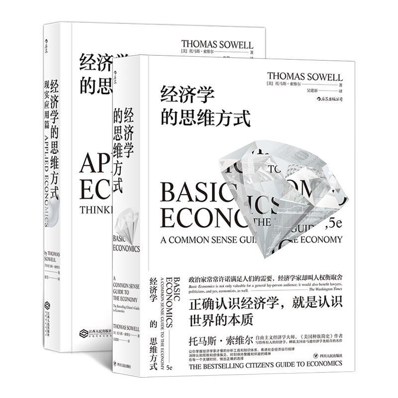 《经济学的思维方式》（套装共2册） 28元（满300-150，需凑单）