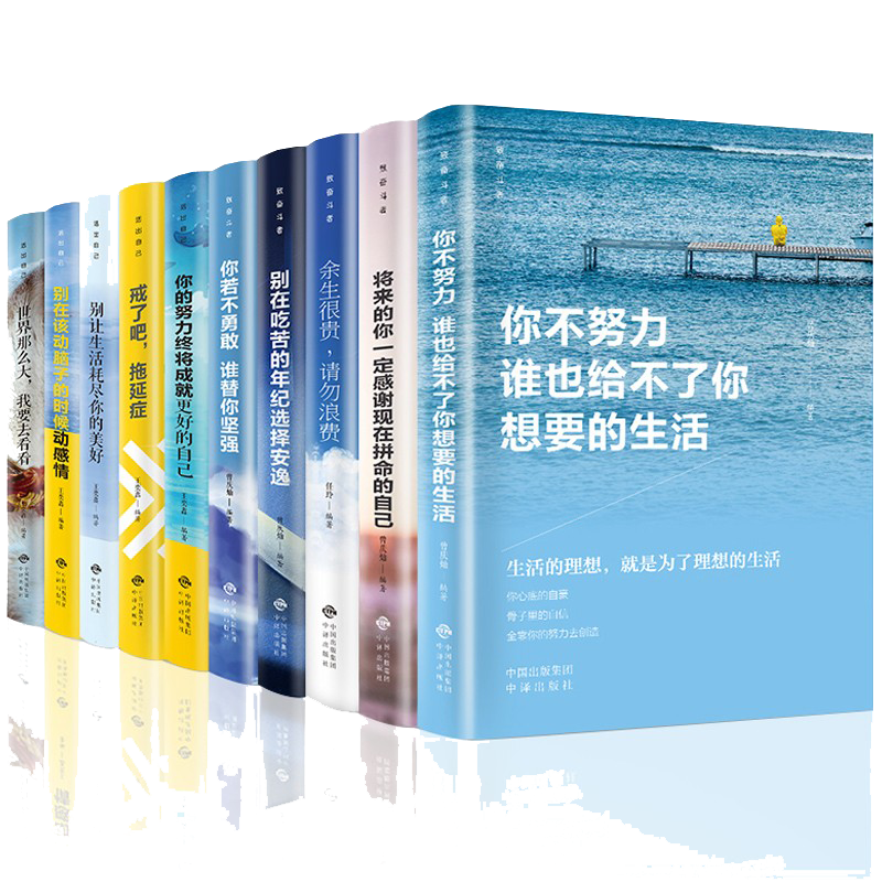 你不努力没人给你想要的生活全十册 青春励志书籍 别在吃苦的年纪选择安逸 心灵鸡汤青少年励志书籍 ￥56.9