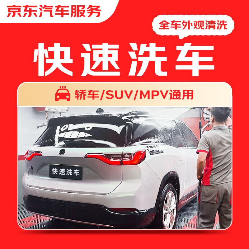 京東快速洗車服務(wù) 轎車/SUV/MPV 單次 全國(guó)可用 有效期45天 券后9.9元