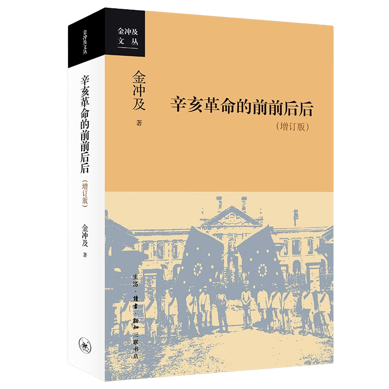 金冲及文丛·辛亥革命的前前后后（增订版） ￥44