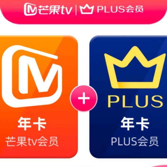 【買一贈一】芒果TV會員12個月年卡+京東Plus年卡 98元（需領(lǐng)券）