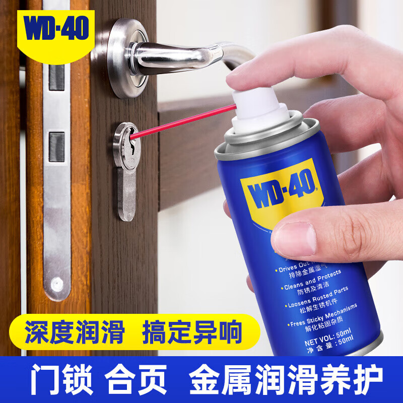 WD-40 润滑油门锁机械合页锁芯金属去消除异响防盗铰链防锈喷剂50ml 15.9元