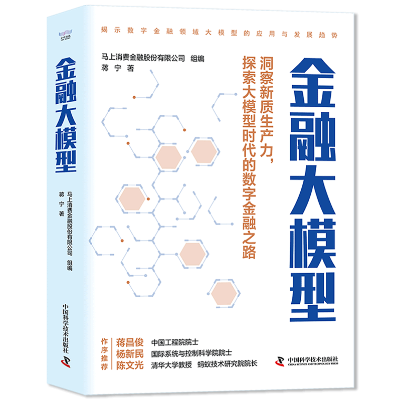 金融大模型：揭示数字金融领域大模型的应用与发展趋势（精装典藏版） ￥64.47