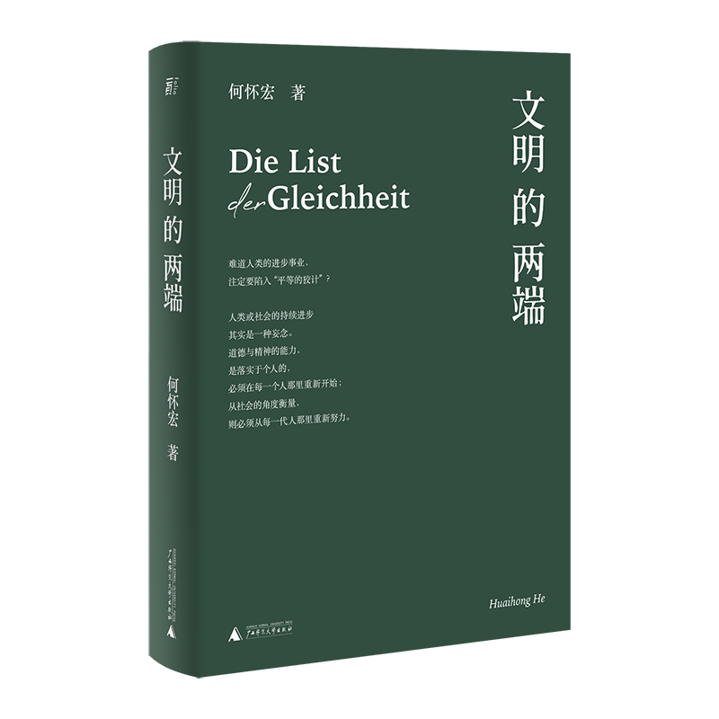 文明的两端（难道人类的进步事业，注定要陷入“平等的狡计”？） ￥68.5