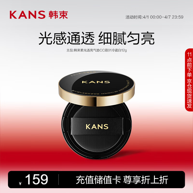 KANS 韩束 柔光透亮气垫CC霜01冷瓷白12g 券后81.05元