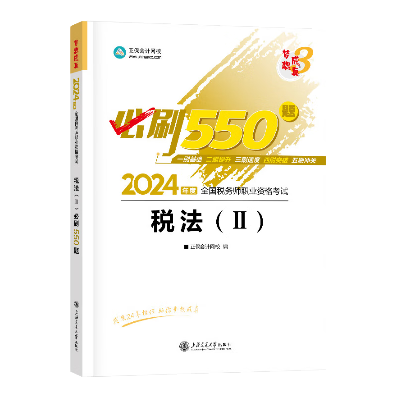 官方现货 正保会计网校注册税务师教材2024考试图书必刷550题历年真题练习题库试题刷题重难知识点冲刺强化章节梦3 税法二 2024税务师 ￥21.7