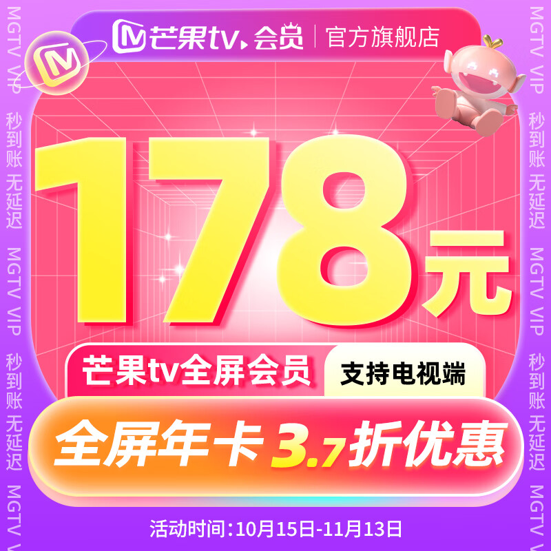 15日0点：芒果TV 全屏会员年卡 178元包邮（3.7折）