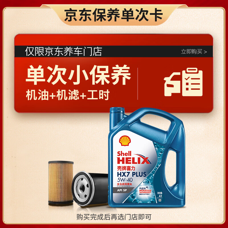 Shell 壳牌 保养单次卡 含机油机滤工时 蓝壳三代全合成 5W-40 SP 4L 188元