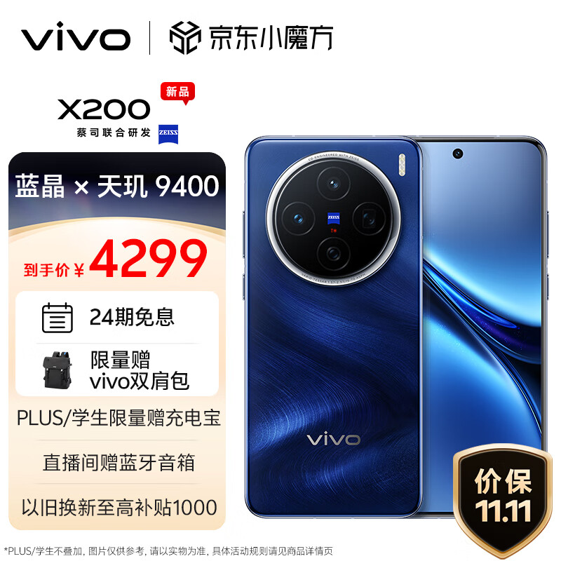 vivo X200 5G手機 12GB+256GB ￥4299