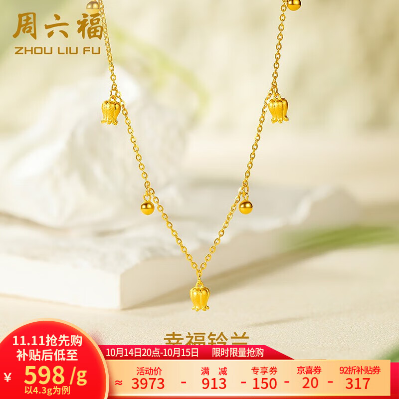 周六福 黄金套链女款足金5G金铃兰花 4.45g ￥2665.21