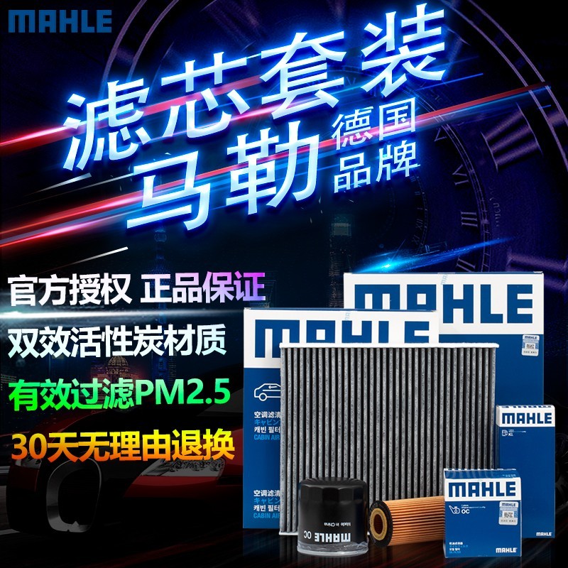 MAHLE 马勒 大众车系滤清器保养套装 17-20款 新迈腾 1.8T 2.0T 两滤 券后68.51元