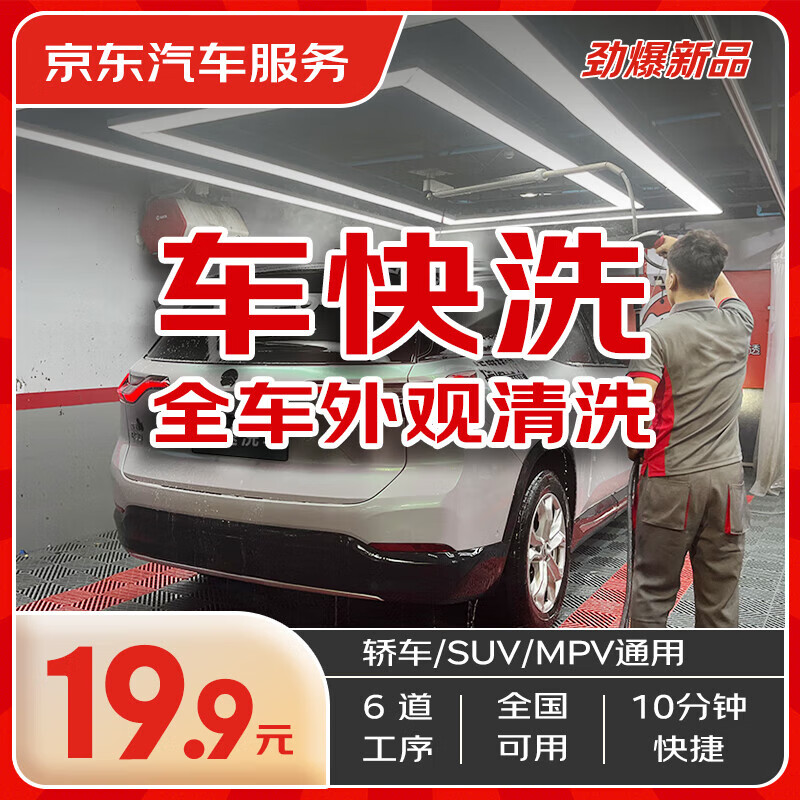 京東汽車 京東 快速洗車服務(wù) 轎車/SUV/MPV 單次 全國可用 有效期45天 券后9.9元