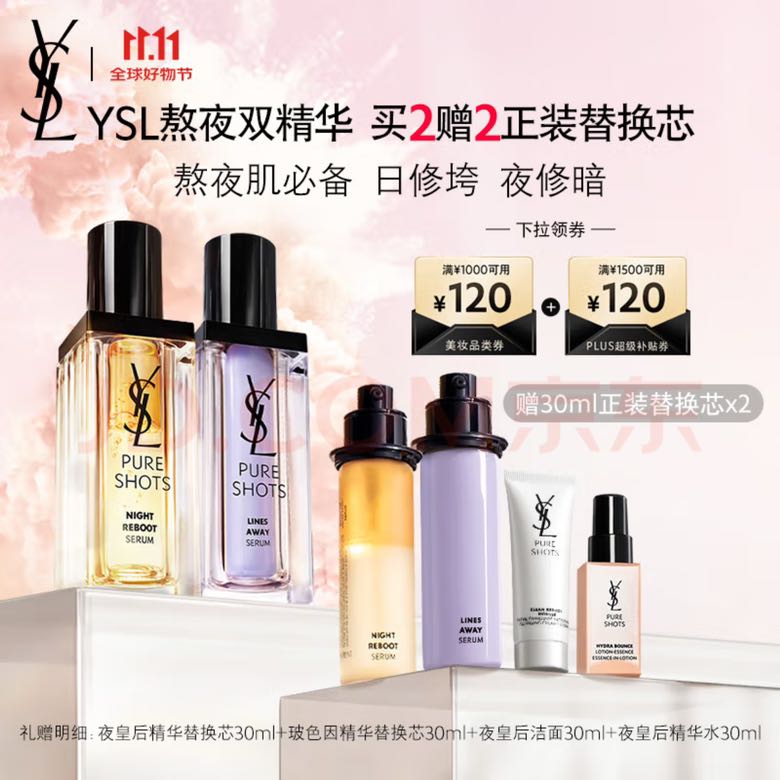 YVES SAINT LAURENT 圣罗兰 YSL夜皇后30ml+玻色因精华30ml赠同款替换芯60毫升+精华水小样 券后1482.7元