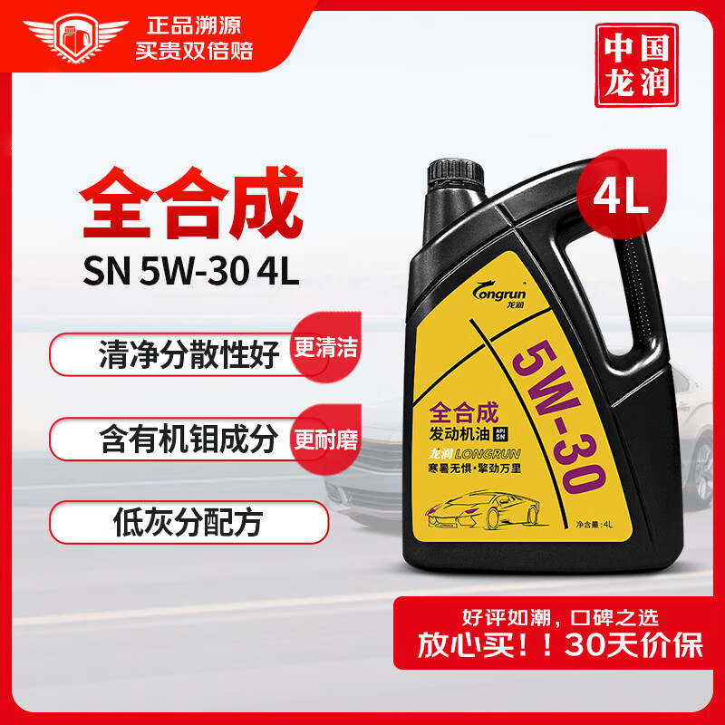 限移动端：longrun 龙润 5W-30 SN级 全合成机油 4L 68.8元