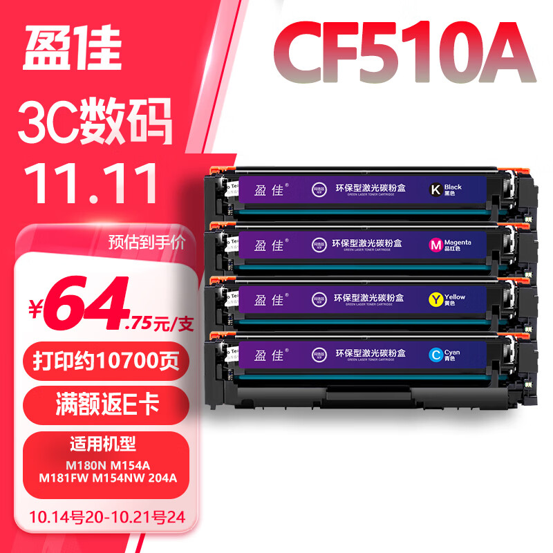 盈佳玩具 盈佳cf510a硒鼓 適用于 惠普m180n硒鼓hp m154a粉盒 m加粉帶芯片打印機(jī)墨盒四色套裝 225.67元