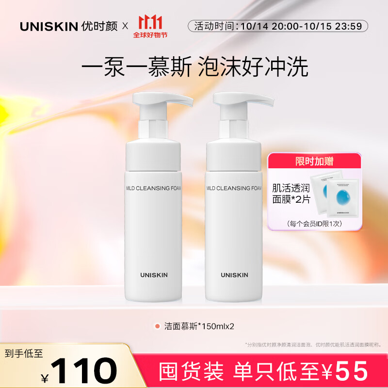 UNISKIN 优时颜 洁面慕斯净颜清润洁泡150ml*2 券后100元