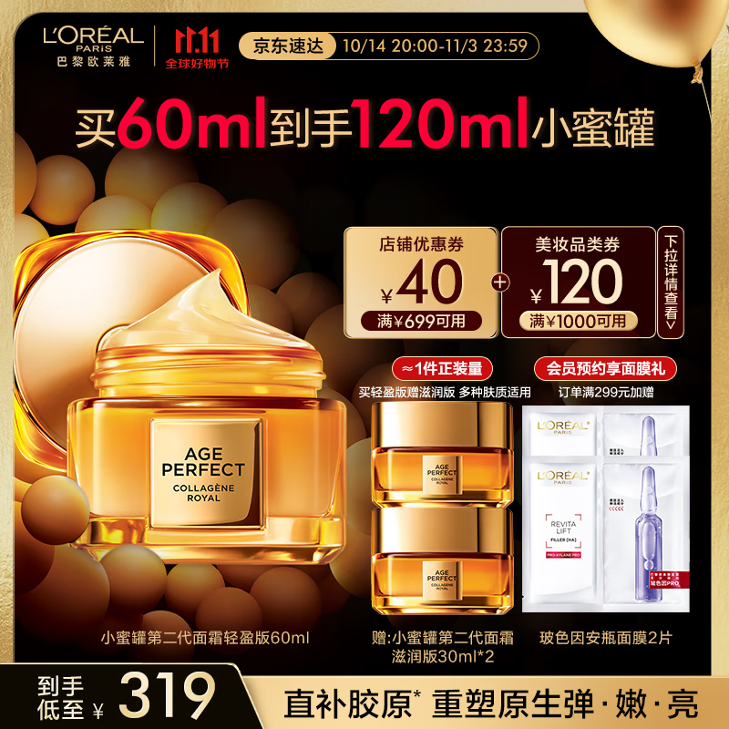 L'OREAL PARIS 欧莱雅第二代小蜜罐面霜轻盈60ml 319元