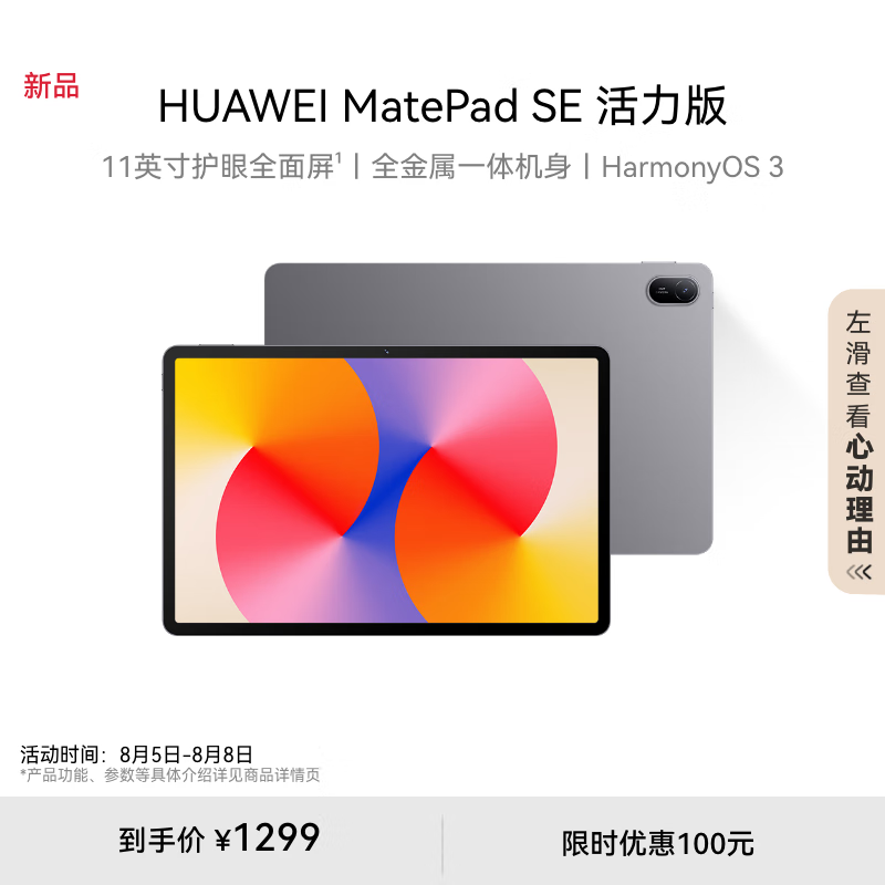 限移动端、京东百亿补贴：HUAWEI 华为 MatePad SE 活力版11英寸2024款华为平板电脑影音娱乐学习平板8+256GB WiFi 星云灰 券后1123元