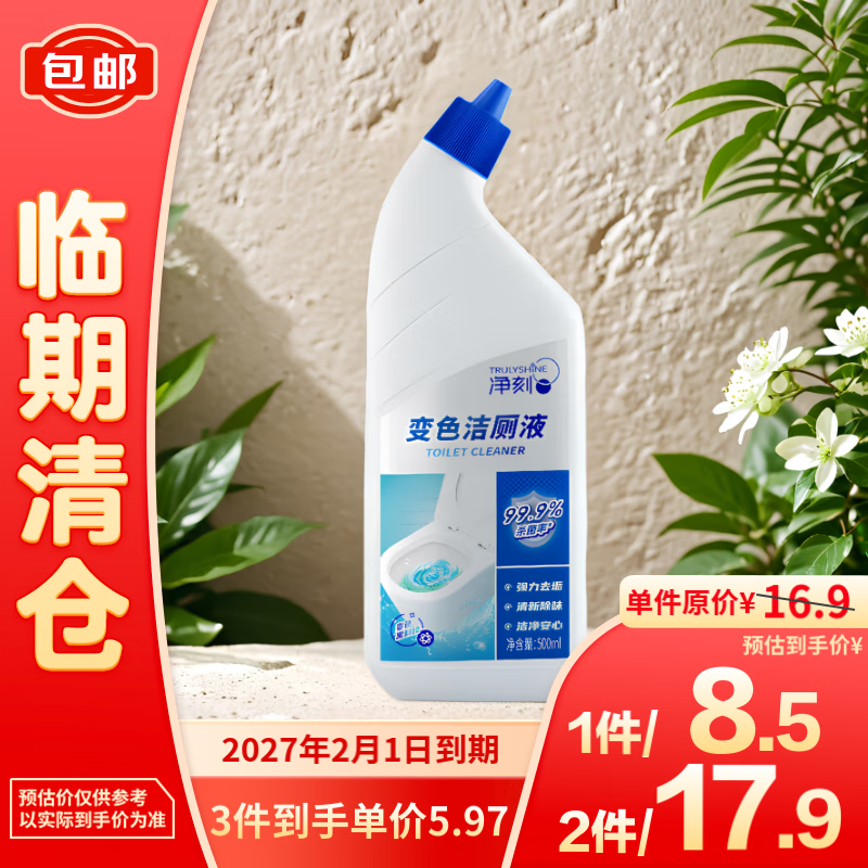 净刻 变色洁厕液 马桶清洁剂 500ml 临期清仓 5.97元