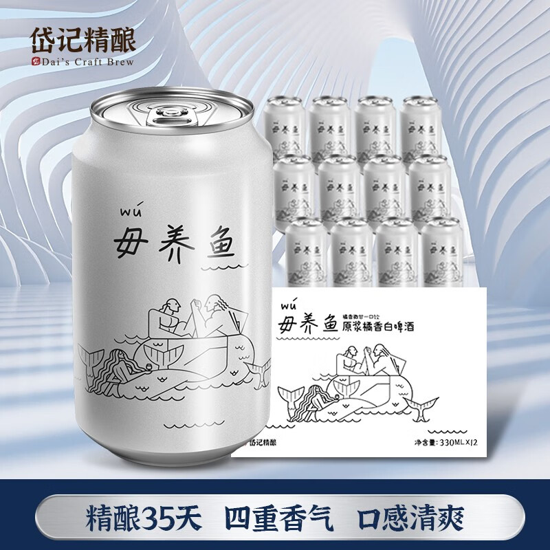 岱记精酿 毋养鱼白啤 330mL*12罐 组合装 券后39.8元