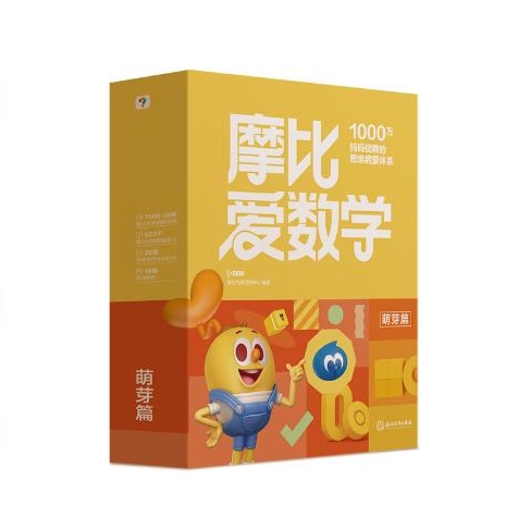 《学而思·摩比爱数学：萌芽篇）（小班，共10册） 券后64.8元