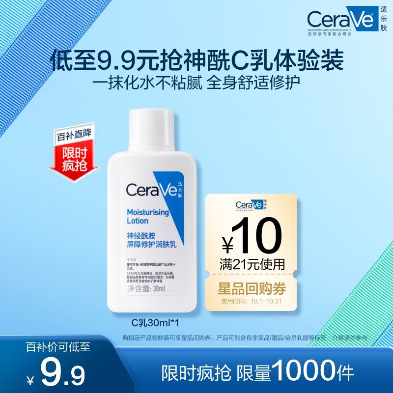 限移动端、京东百亿补贴：CeraVe 适乐肤 神经酰胺屏障修护润肤乳 30ml 9.9元