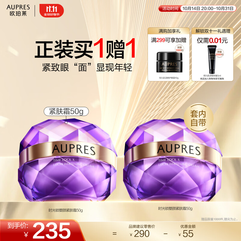 京东PLUS：AUPRES 欧珀莱 时光锁塑颜紧肤霜 50g 72.39元（买一赠一，共144.78元，双重优惠）