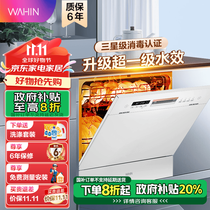 以旧换新补贴：WAHIN 华凌 VIE6pro 嵌入式洗碗机 10套 券后1480元