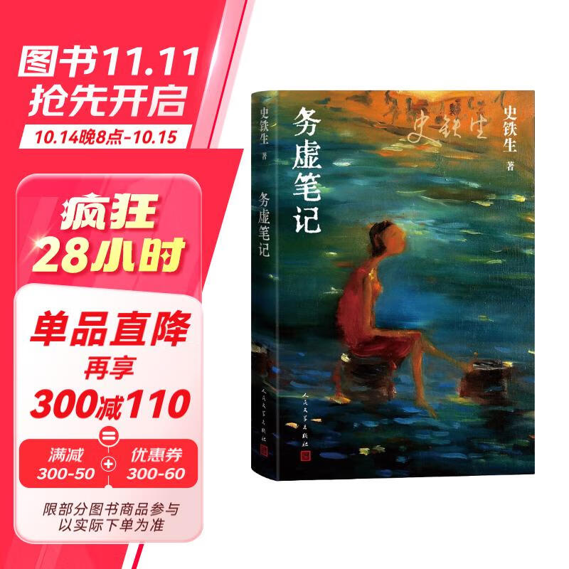 《务虚笔记》（史铁生的首部长篇小说，也是他半自传式的作品） 22元