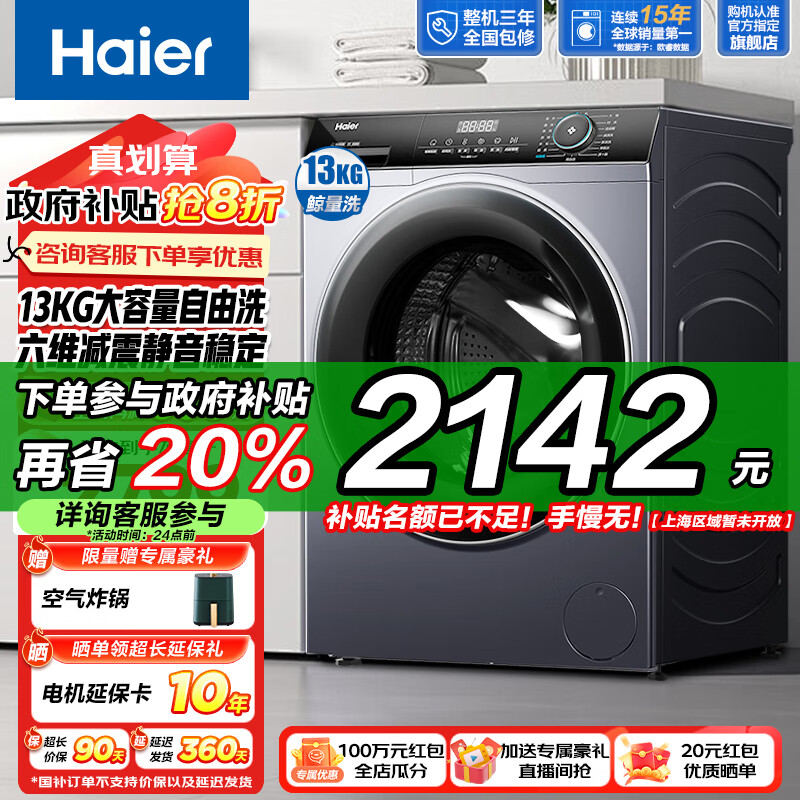 限移动端、京东百亿补贴：Haier 海尔 XQG130-L517S 滚筒洗衣机 13公斤 星蕴银 2142元