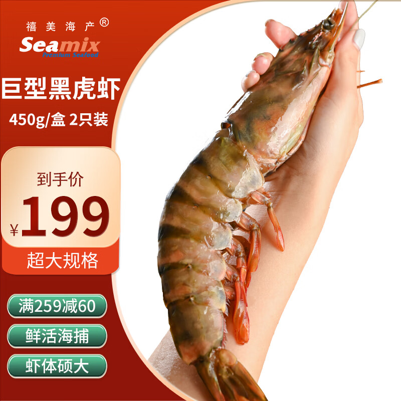 Seamix 禧美海产 进口巨型黑虎虾 450g/盒 2只装 1元