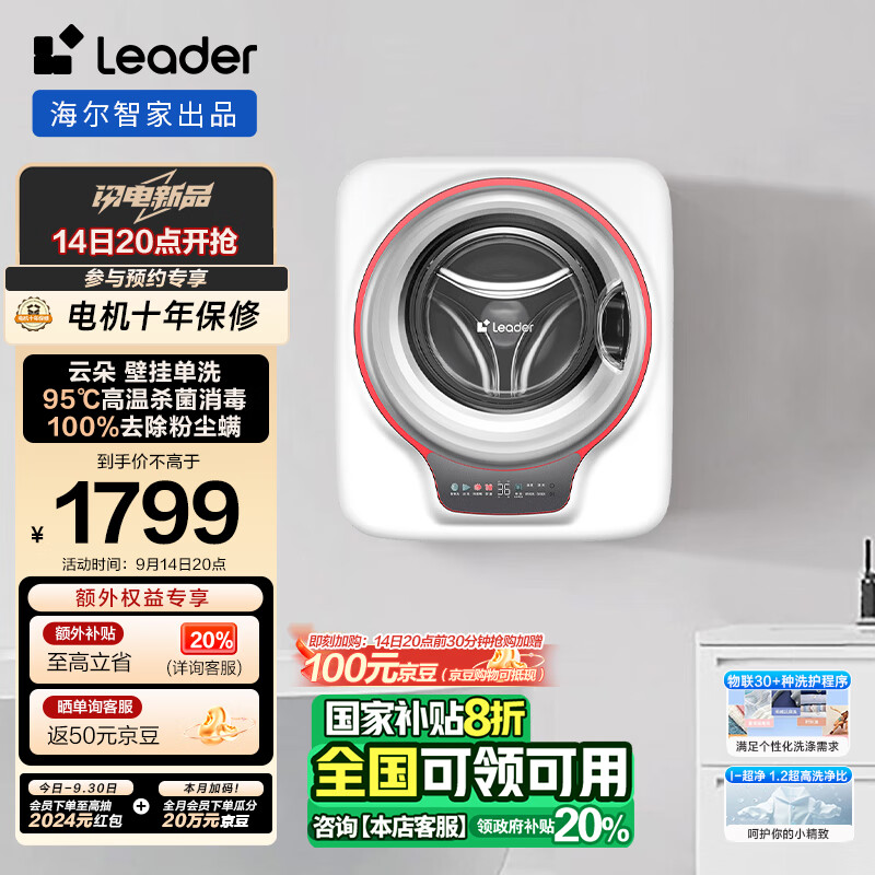 Leader 统帅（Leader）海尔智家 壁挂洗衣机全自动小型 挂壁式内衣婴儿洗除菌3KG 一级能效TQGM30-B833U1 券后1599元